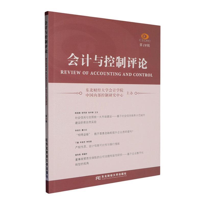 会计与控制评论—(第18辑):