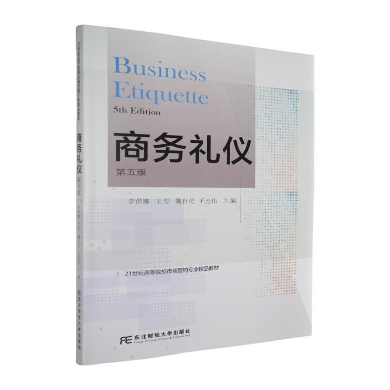 商务礼仪