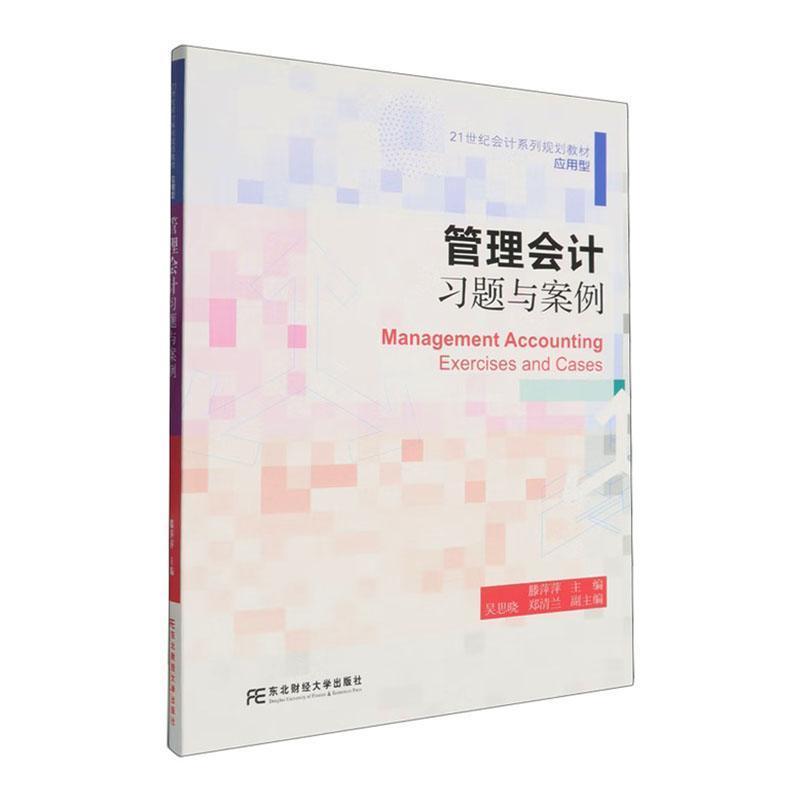 管理会计习题与案例