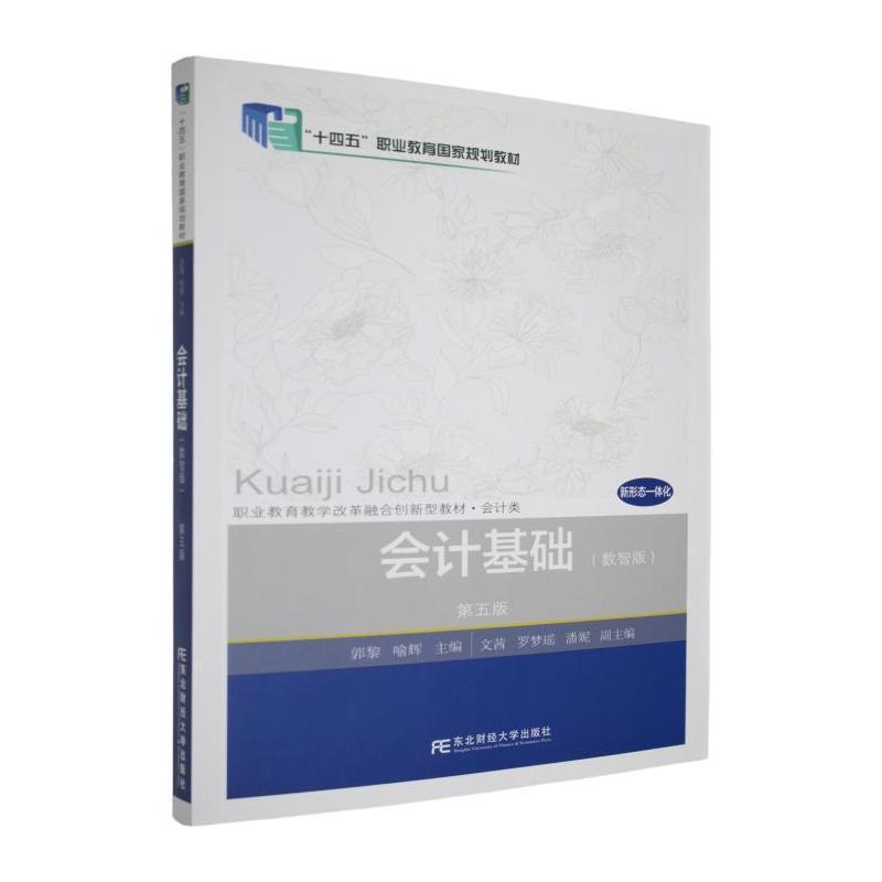 会计基础—数智版