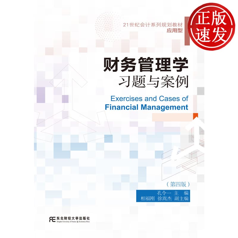 财务管理学习题与案例