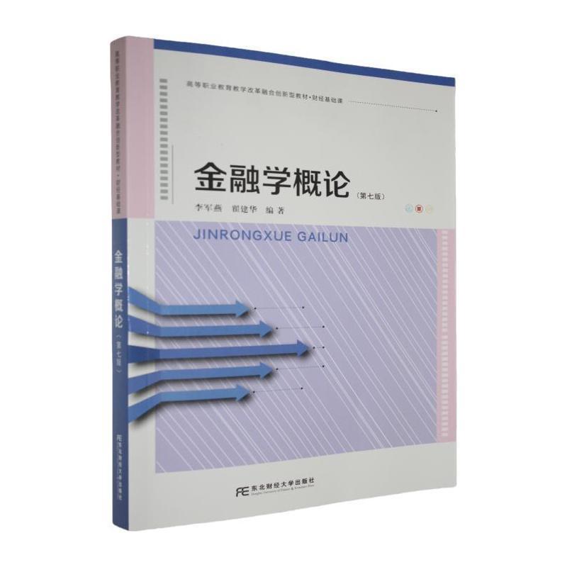 金融学概论