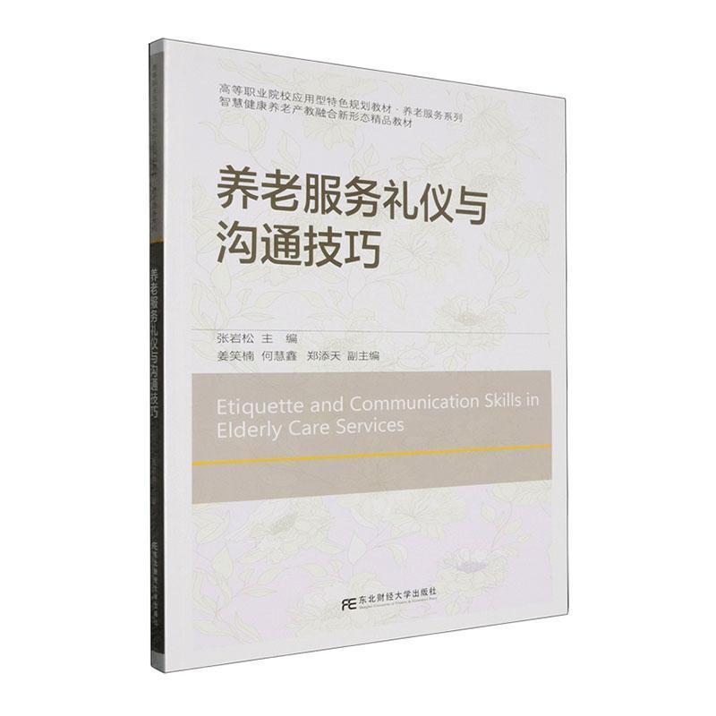 养老服务礼仪与沟通技巧