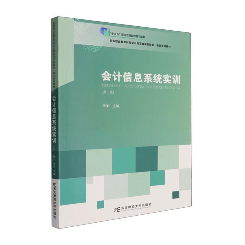 会计信息系统实训