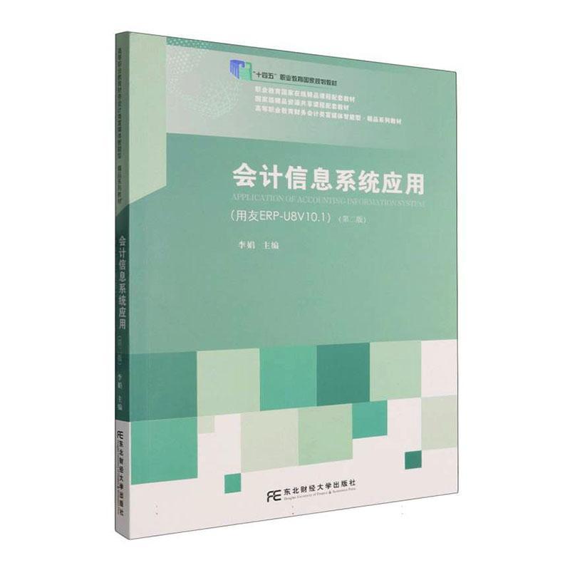 会计信息系统应用—用友ERP-U8V10.1