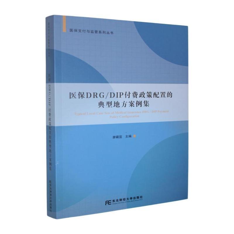 医保DRG/DIP付费政策配置的典型地方案例集