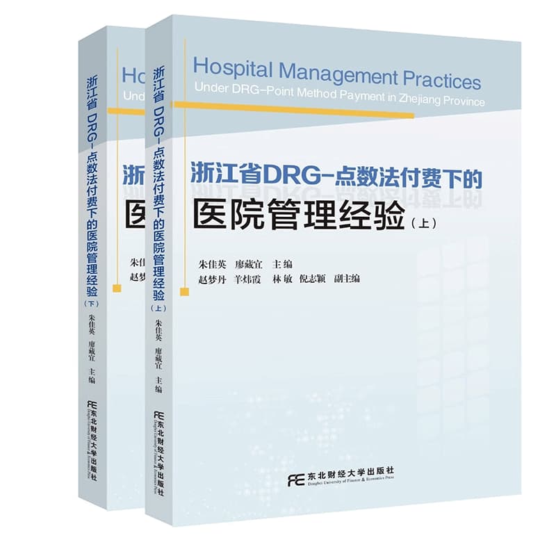 浙江省DRG-点数法付费下的医院管理经验
