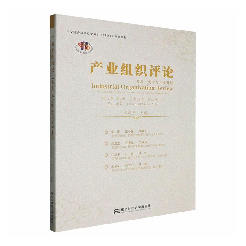 产业组织评论—开放、竞争与产业升级(第18卷 第4辑(总第60辑) 2024年12月):