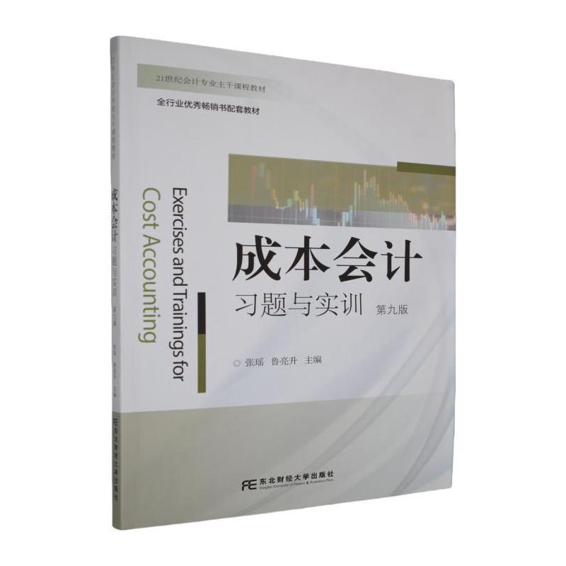 成本会计习题与实训