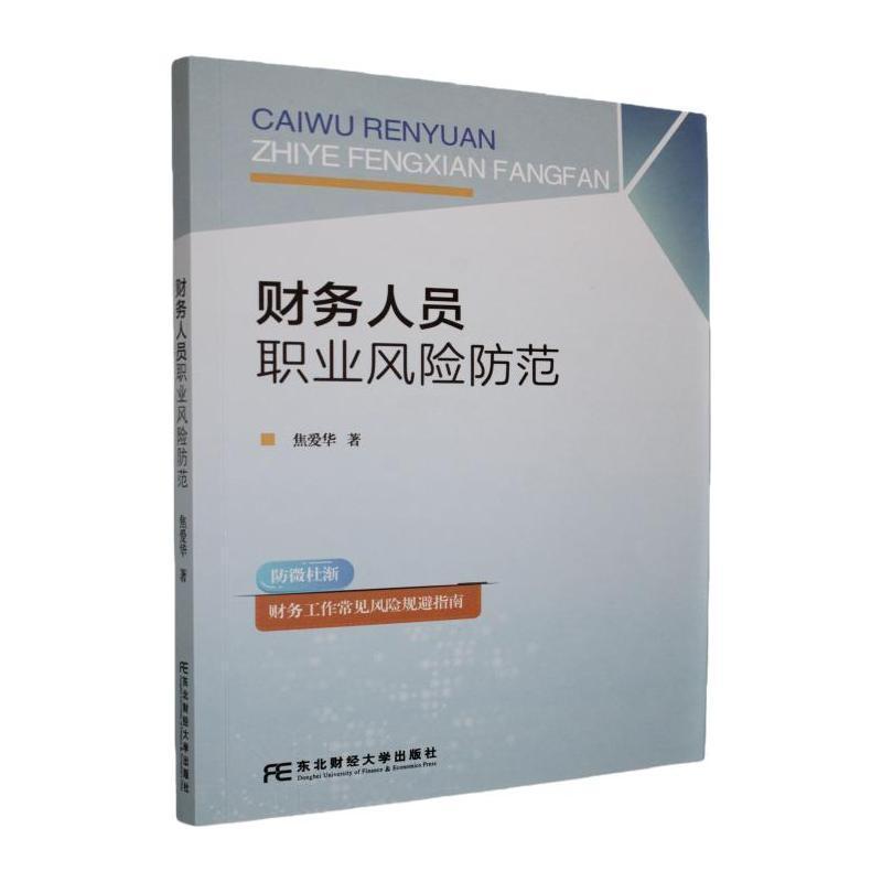 财务人员职业风险防范