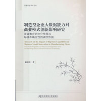 制造型企业大数据能力对商业模式创新影响研究—资源整合的中介作用与环境不确定性的调节作用—the mediating effect of resource integration and moderating effect of environmental uncertainty