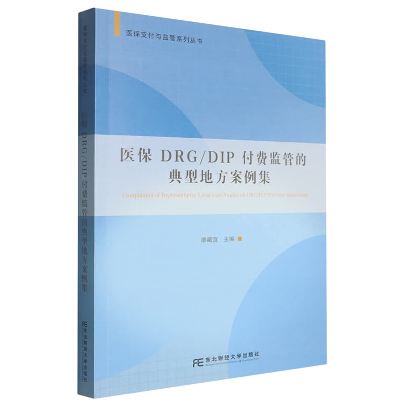 医保DRG/DIP付费监管的典型地方案例集