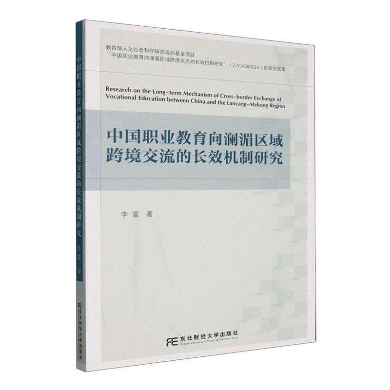 中国职业教育向澜湄区域跨境交流的长效机制研究