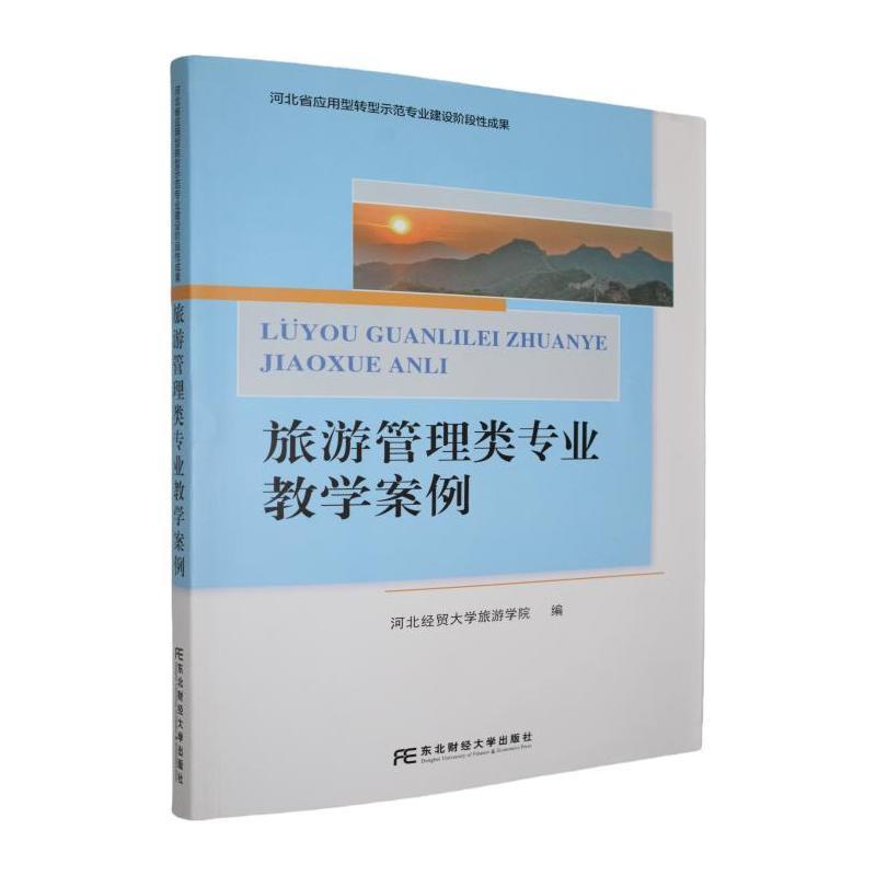 旅游管理类专业教学案例