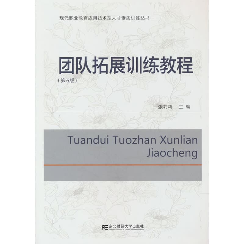 团队拓展训练教程