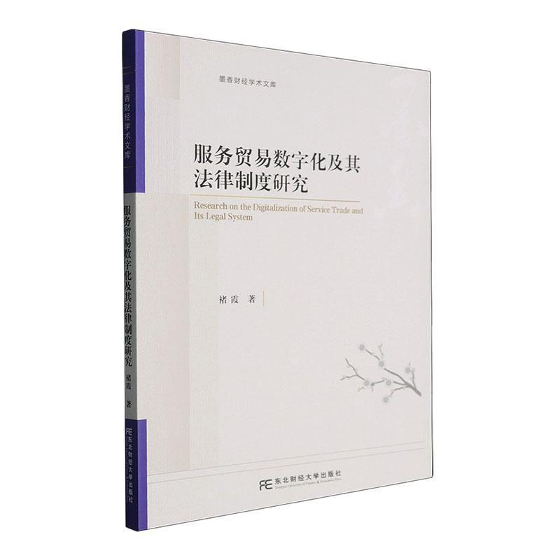 服务贸易数字化及其法律制度研究