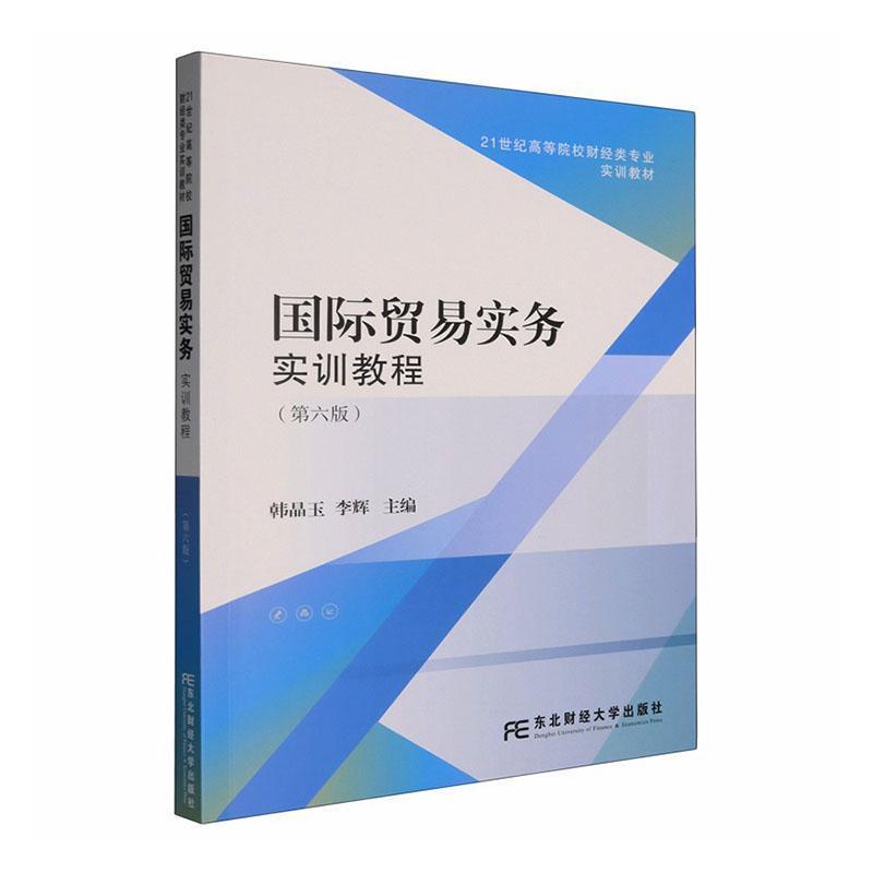 国际贸易实训教程