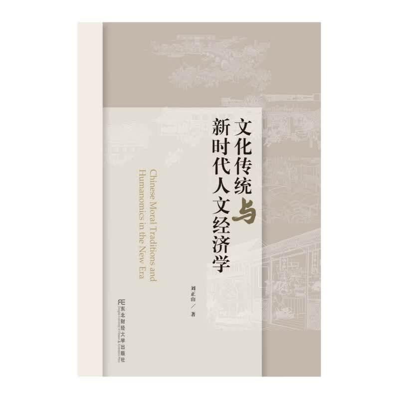 文化传统与新时代人文经济学