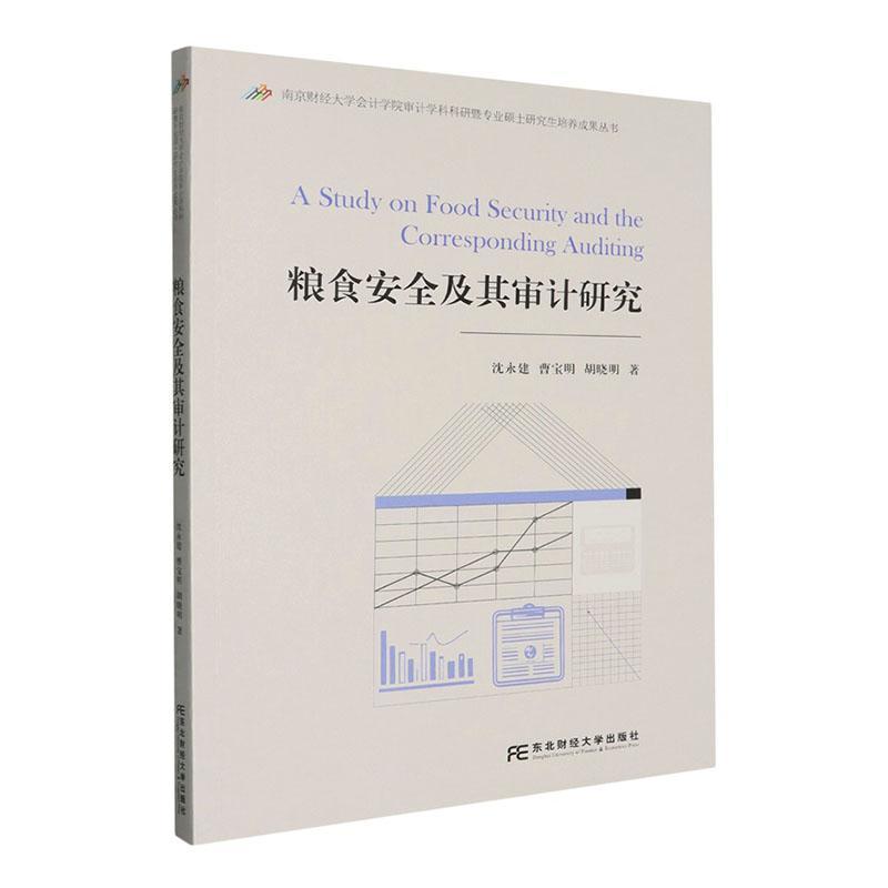 粮食安全及其审计研究