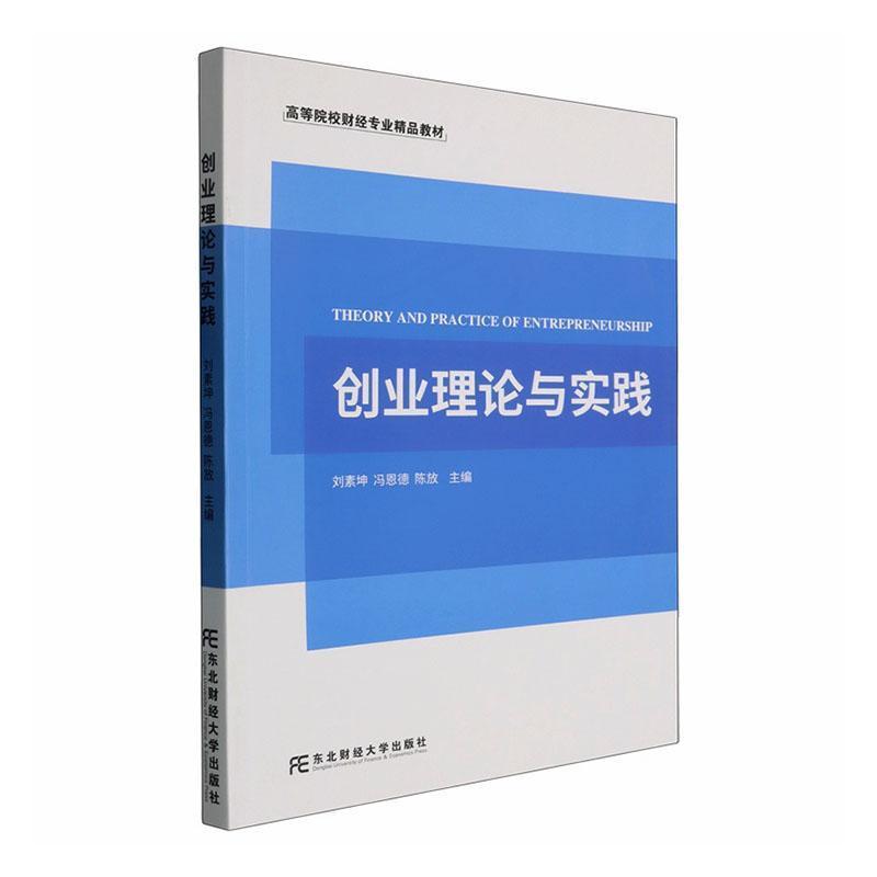 创业理论与实践