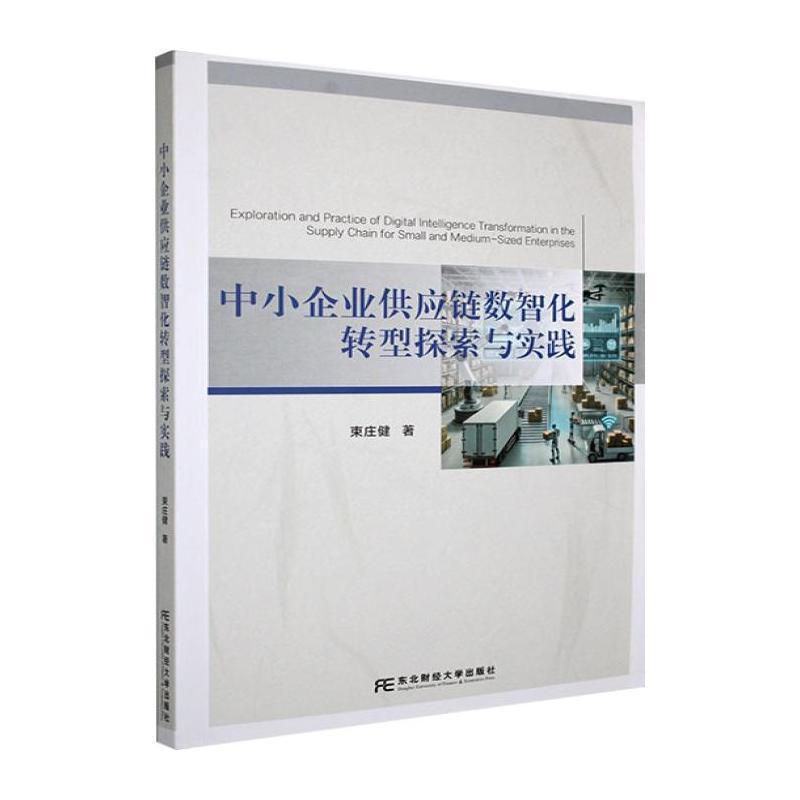 中小企业供应链数智化转型探索与实践