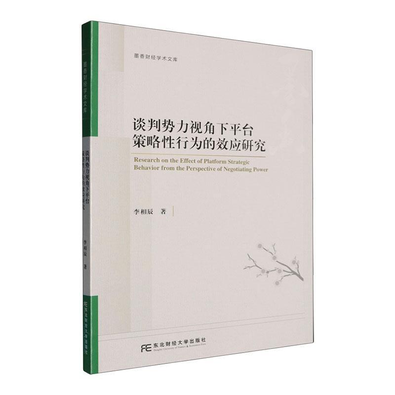 谈判势力视角下平台策略性行为的效应研究