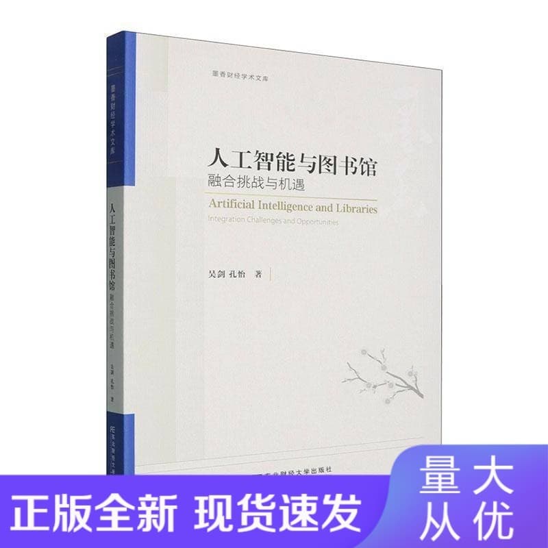 人工智能与图书馆—融合挑战与机遇: