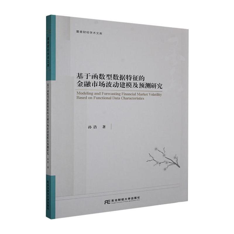 基于函数型数据特征的金融市场波动建模及预测研究