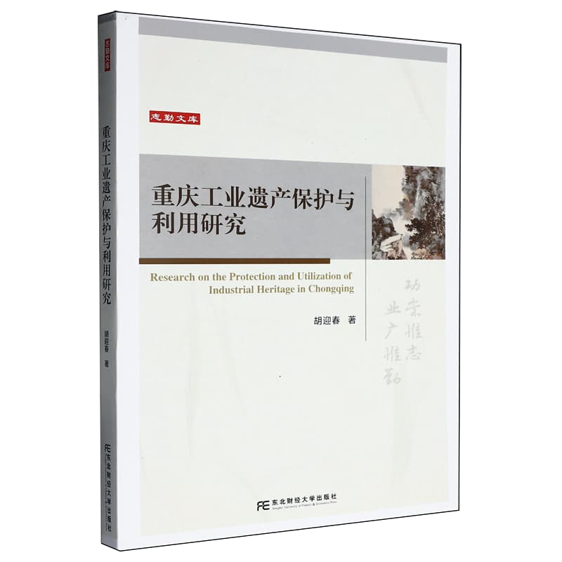 重庆工业遗产保护与利用研究