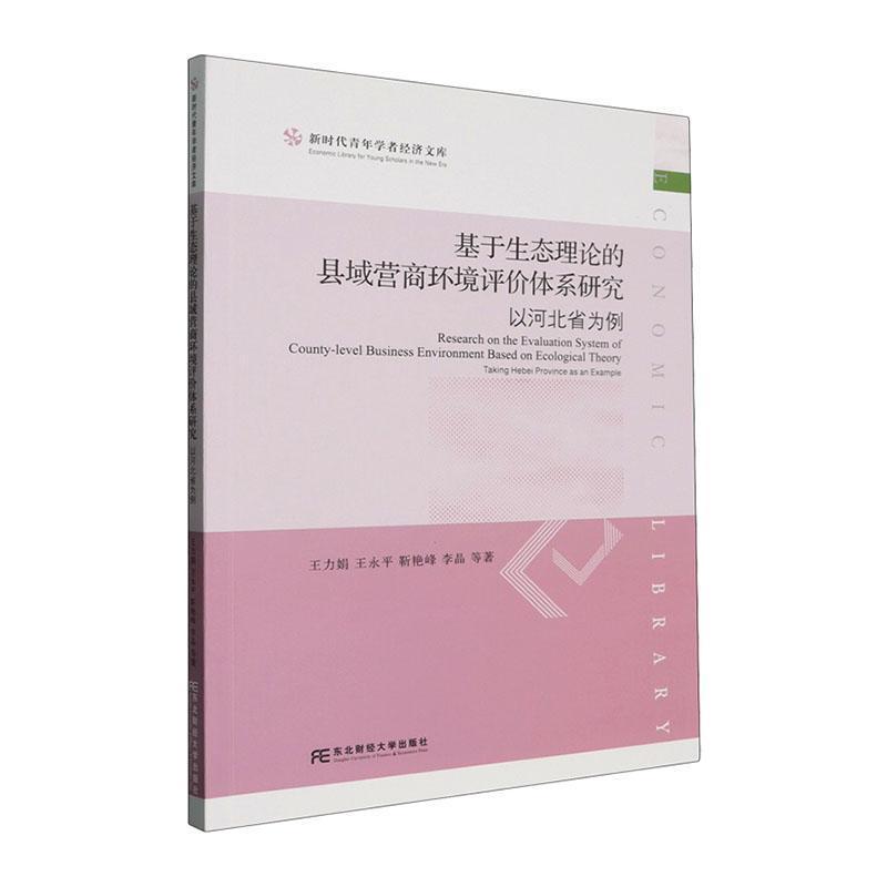 基于生态理论的县域营商环境评价体系研究—以河北省为例: