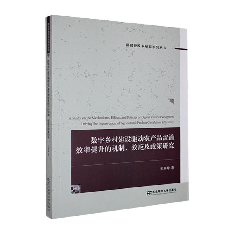 数字乡村建设驱动农产品流通效率提升的机制、效应及政策研究