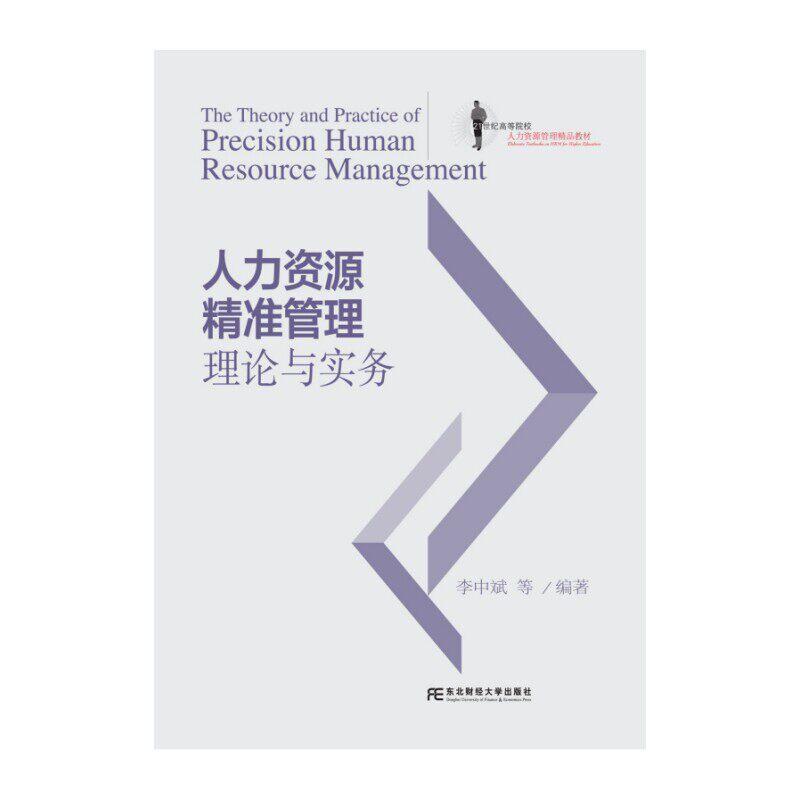 人力资源精准管理理论与实务