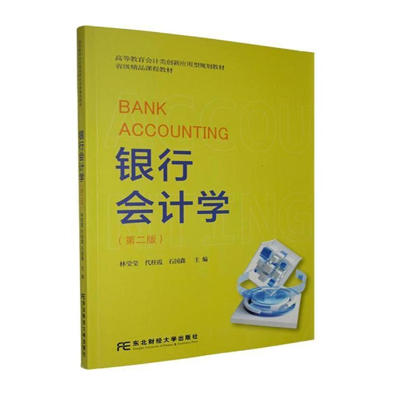 银行会计学