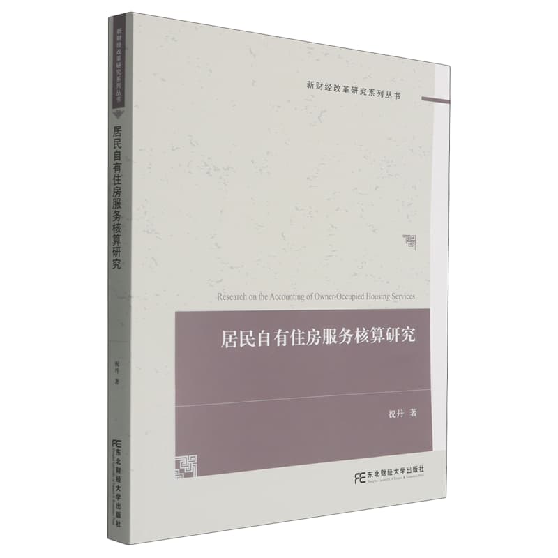 居民自有住房服务核算研究