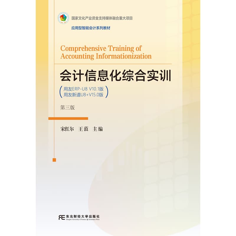 会计信息化综合实训—用友ERP-U8 V10.1版—用友新道U8+V15.0版
