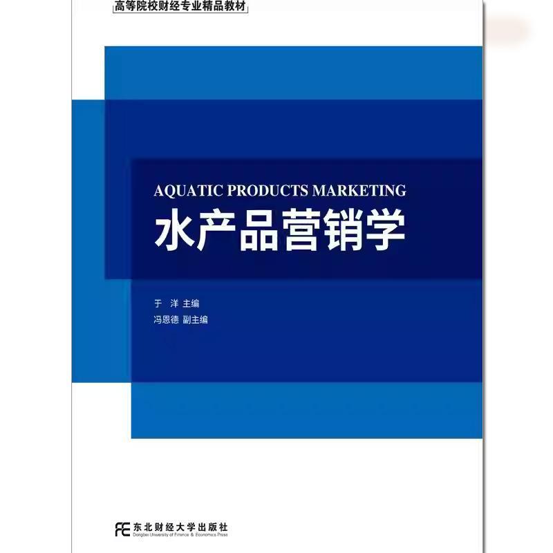 水产品营销学