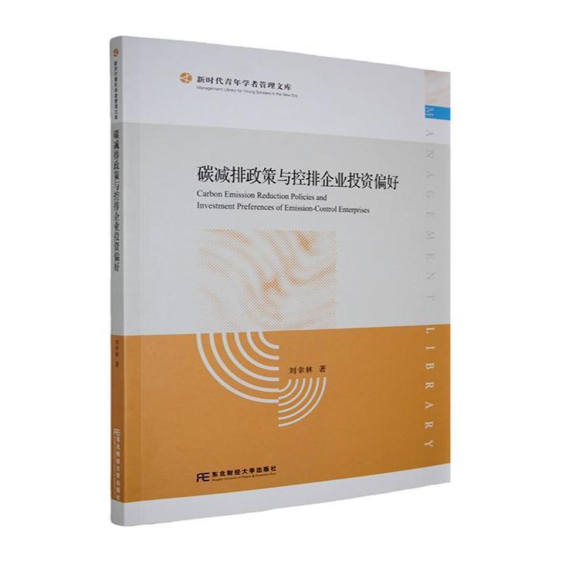 碳减排政策与控排企业投资偏好