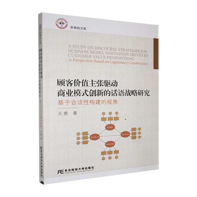 顾客价值主张驱动商业模式创新的话语战略研究—基于合法性构建的视角—a perspective based on legitimacy construction