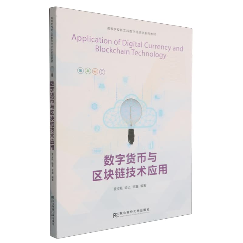 数字货币与区块链技术应用