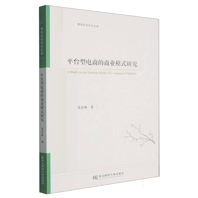 平台型电商的商业模式研究