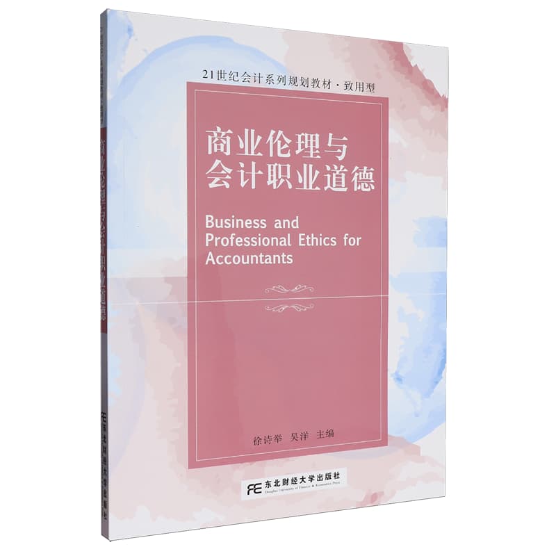 商业伦理与会计职业道德
