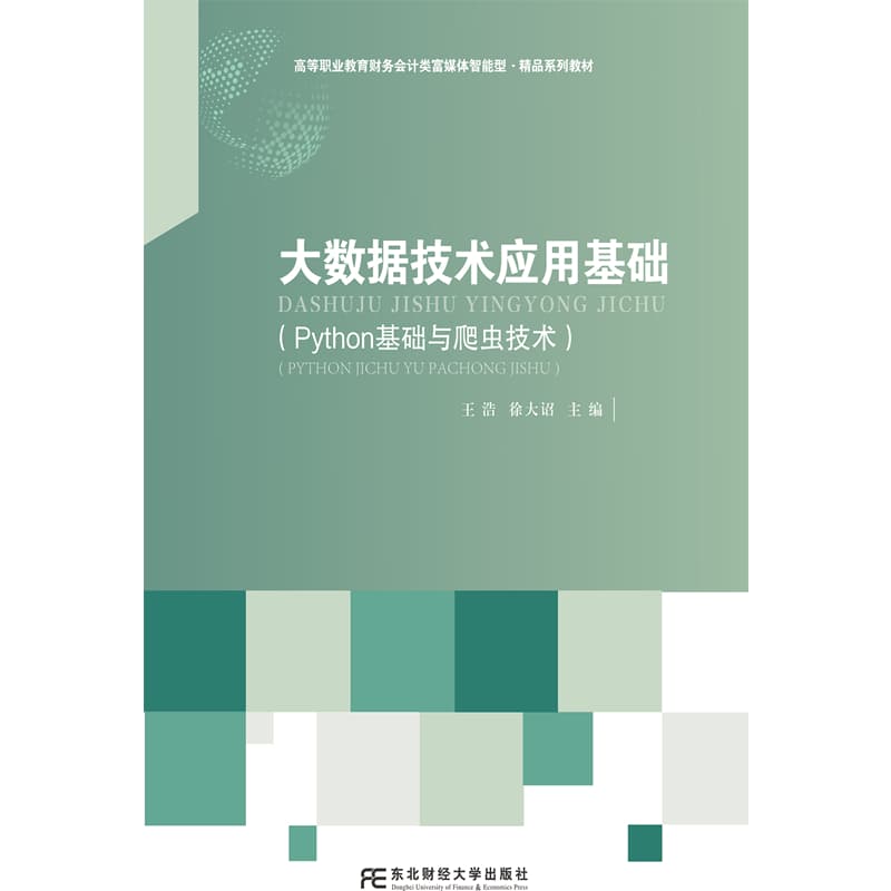 大数据技术应用基础—Python基础与爬虫技术