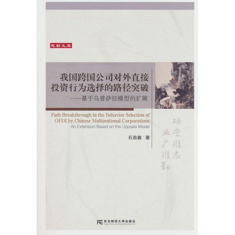 我国跨国公司对外直接投资行为选择的路径突破—基于乌普萨拉模型的扩展—an extension based on the Uppsala model