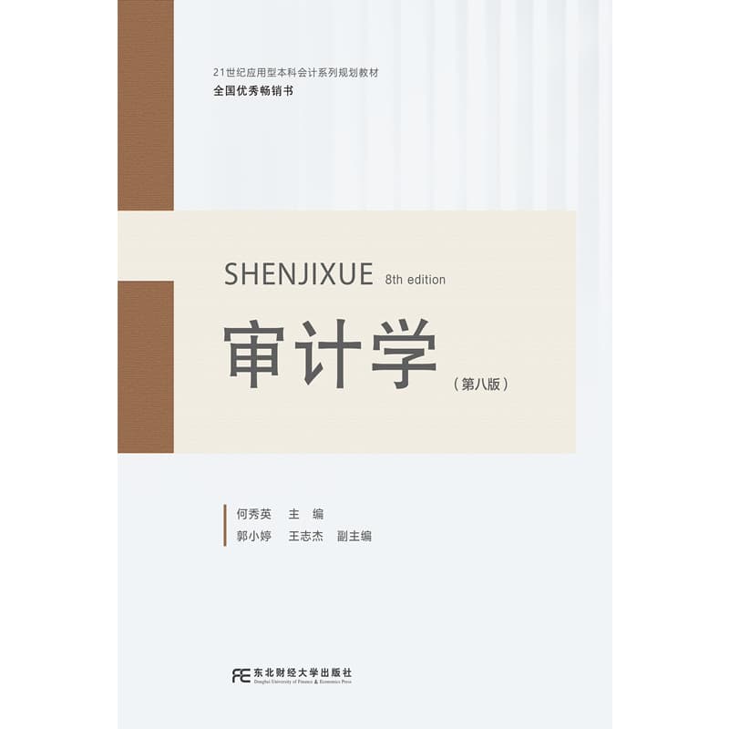 审计学