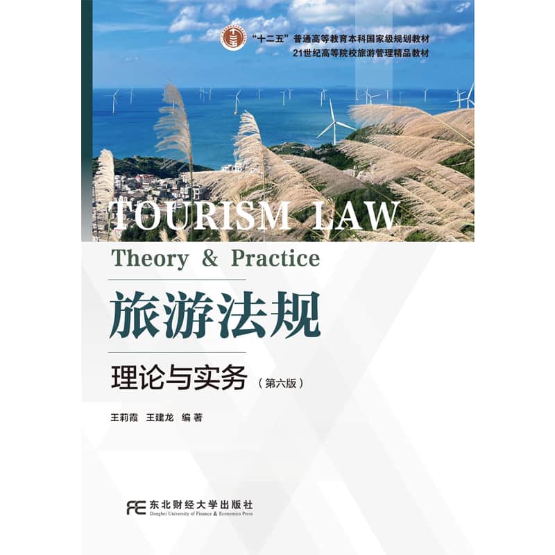 旅游法规—理论与实务—theory & practice