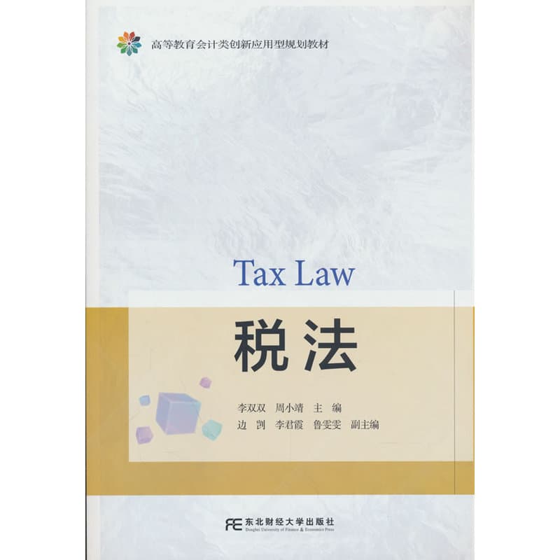 税法