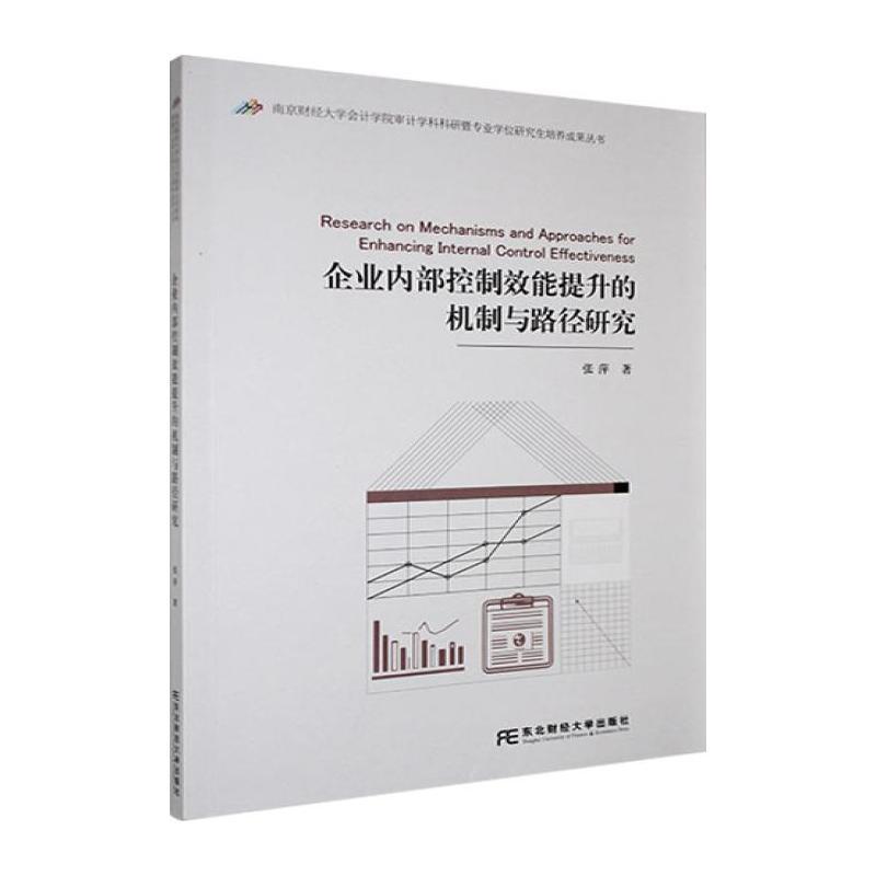 企业内部控制效能提升的机制与路径研究