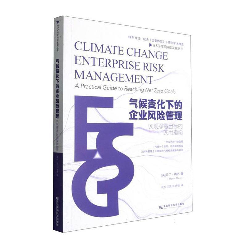 气候变化下的企业风险管理—实现净零目标的实用指南: