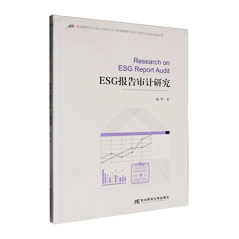 ESG报告审计研究