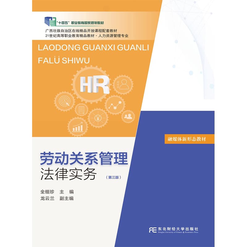 劳动关系管理法律实务